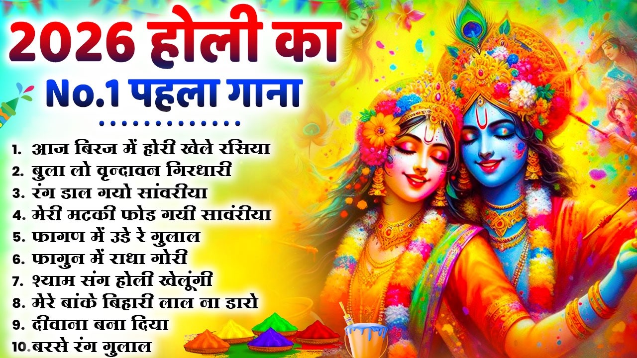2026 के होली भजन | Nonstop Holi Bhajan 2026 | Radha Krishna Holi Bhajan | 2026 Holi Bhajan