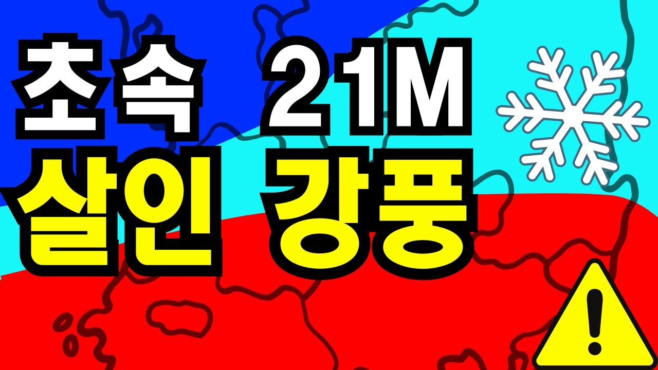 폭탄 저기압 + 시베리아 고기압 = 대재앙? 바람이 미쳤습니다 (초속 21m) 🌪️❄️