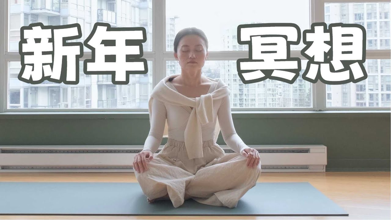 New Year, Not Necessarily New You 新的一年，不一定要成为新的自己 - 新年冥想