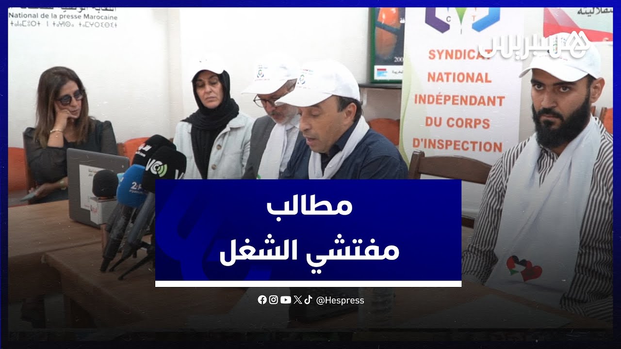 مفتشو الشغل ينادون بنظام أساسي يضمن التحصين العلمي والمادي للممارسين في القطاع