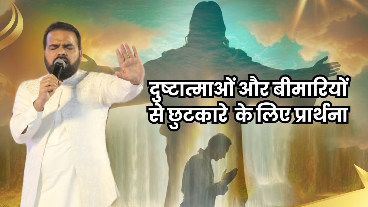दुष्टात्माओं और बीमारियों से छुटकारे के लिए प्रार्थना 🤲 