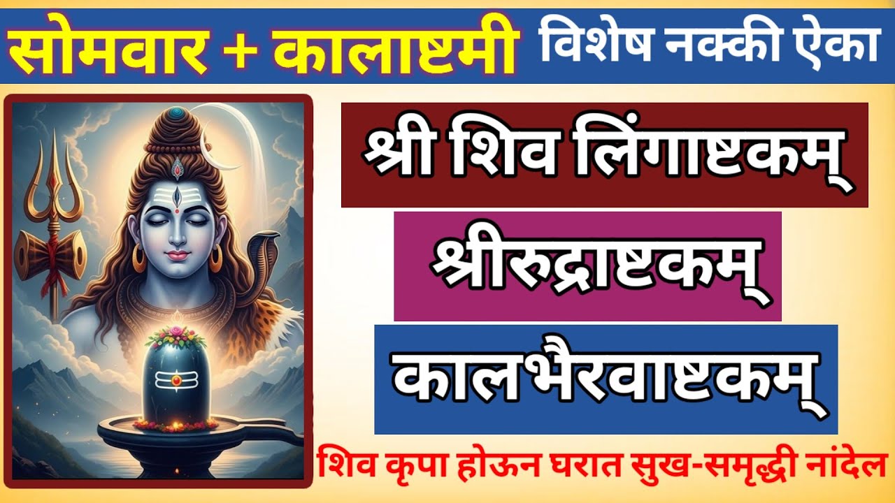 आज सोमवार + कालाष्टमी विशेष नक्की ऐका || श्री शिव लिंगाष्टकम्, रुद्राष्टकम् व कालभैरवाष्टकम् ||