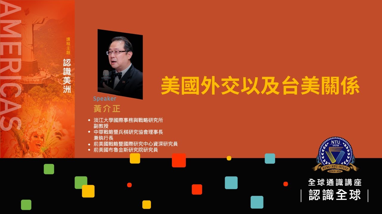 美國外交以及台美關係｜112-1 全球通識講座