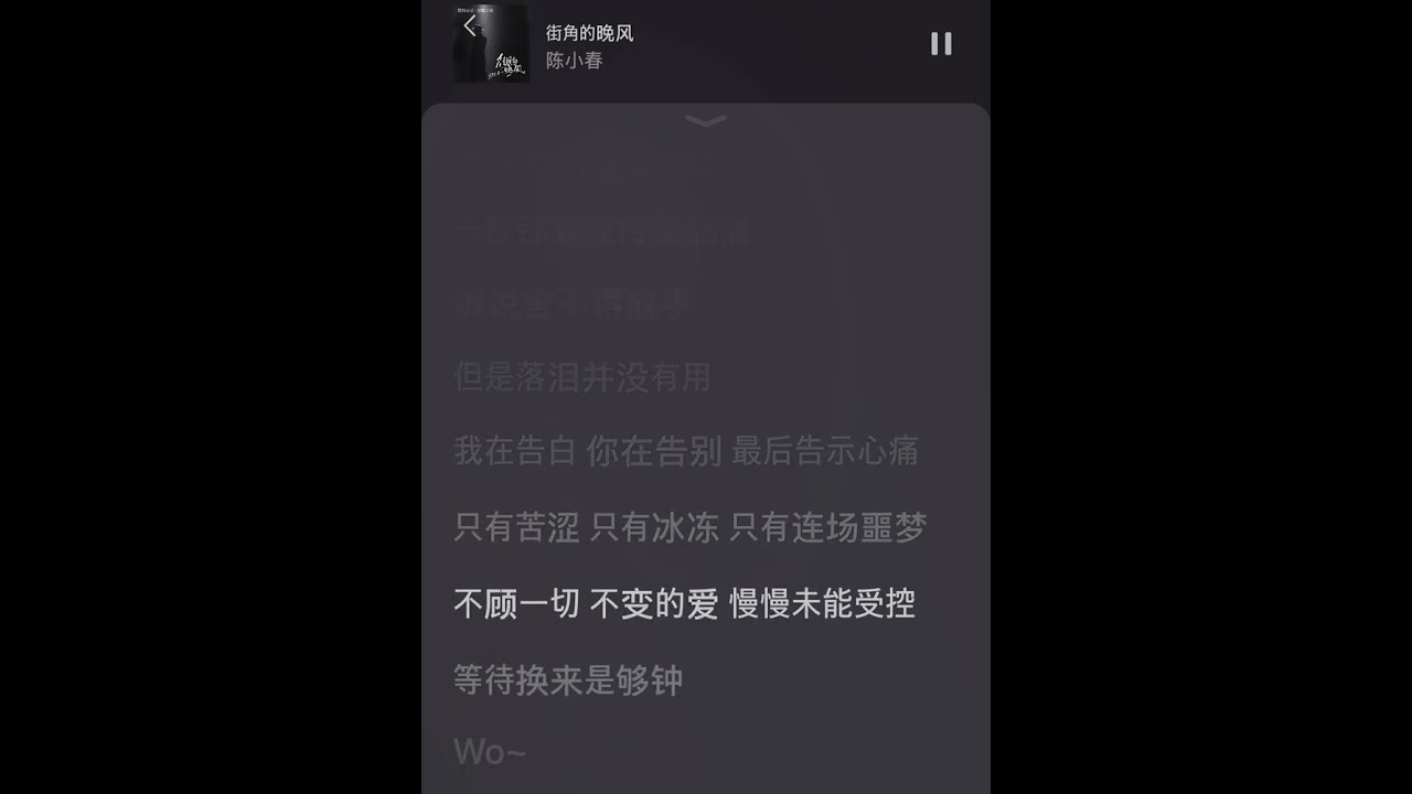 #街角的晚風 #陳小春 