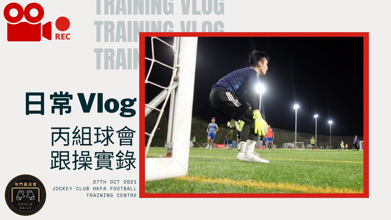 丙組球會跟操實錄 feat. KEEPER Bag 背囊開箱 | 日常 Vlog 第二回