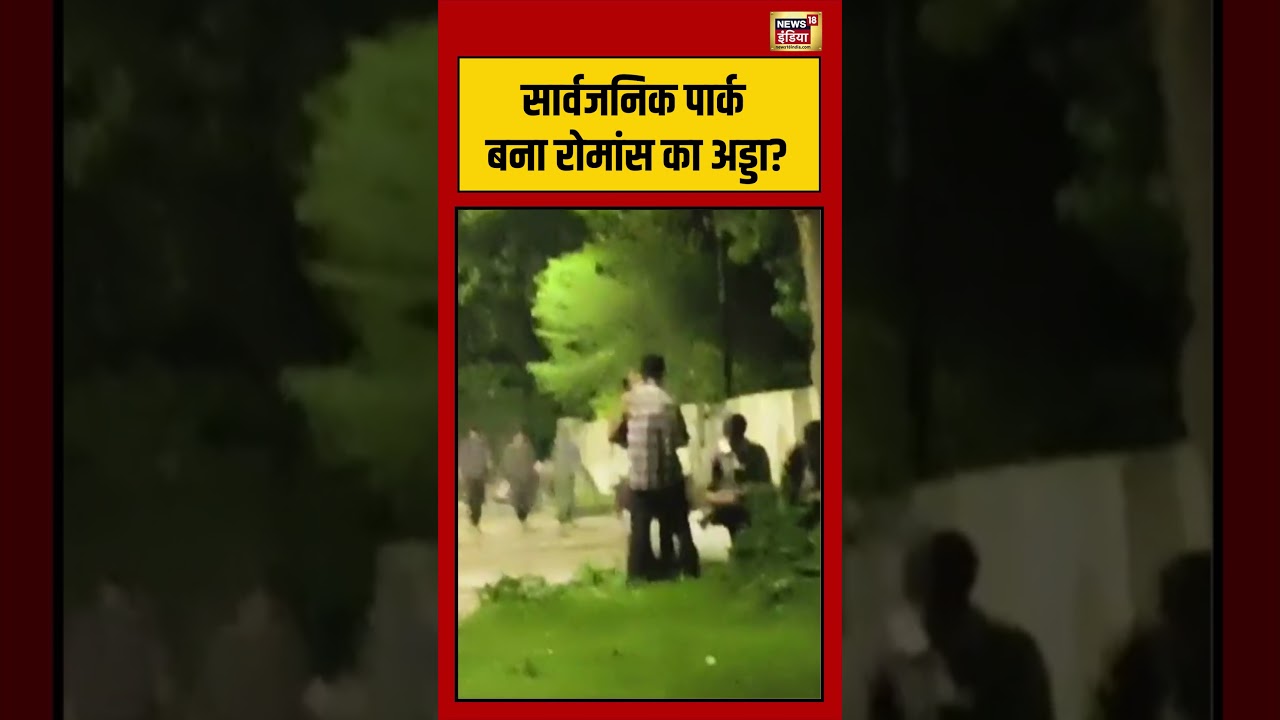 सार्वजनिक पार्क बना रोमांस का अड्डा | #viralshorts | #viralvideo | #viral