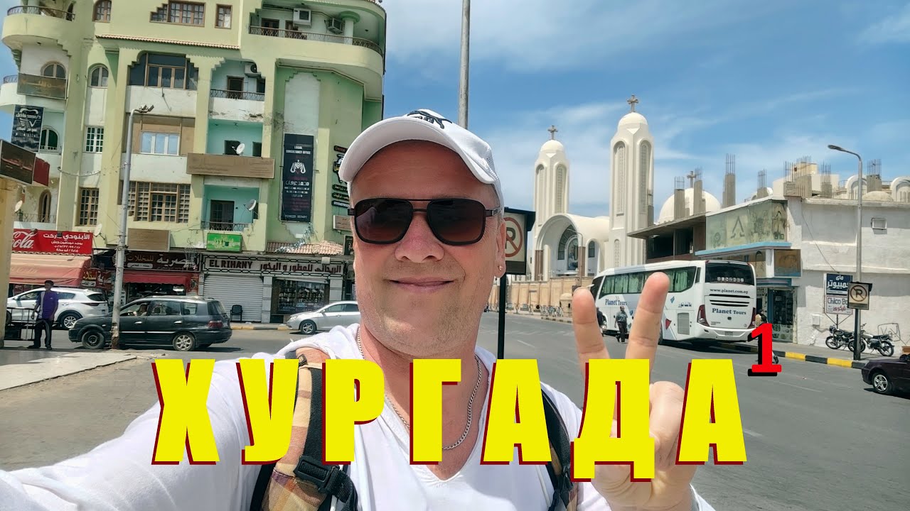 Хургада 🇪🇬Обзор отеля Sand Beach,моря,пляжа и окрестности.Как поменять  деньги,цены на еду.Часть 1