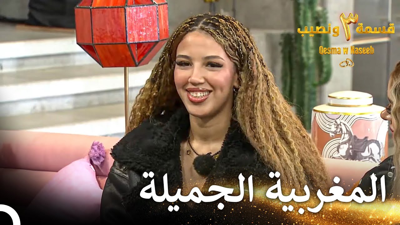 الصبية الجديدة بشعرها المجعد ❤️‍🔥 | قسمة ونصيب الموسم 3 الحلقة 14 - Qesma w Naseeb