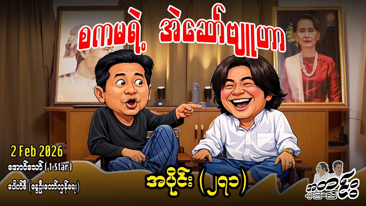 စကမရဲ့ အဲဆော်ဗျူဟာ / အပိုင်း(၂၇၁) #internationalnews #အတင်းပြောကြမည် #aungthaw #pouksi #news