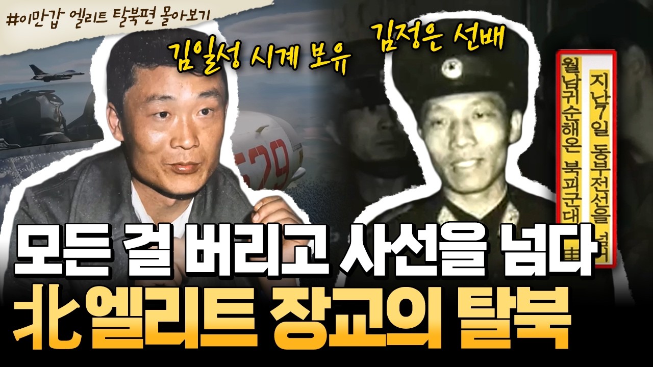 [#북한썰] 북한 엘리트 군인들의 목숨 건 탈주극! 최고 대우받던 최정예 장교들이 사선을 넘게 된 진실 | #이만갑 1시간 몰아보기