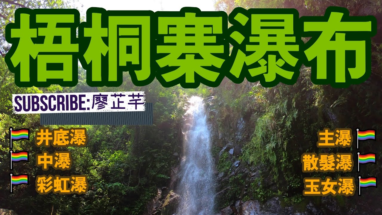 [新手升級/進階系列] 梧桐寨瀑布💦遊走六大瀑布☘️出發前務必注意天氣☁️