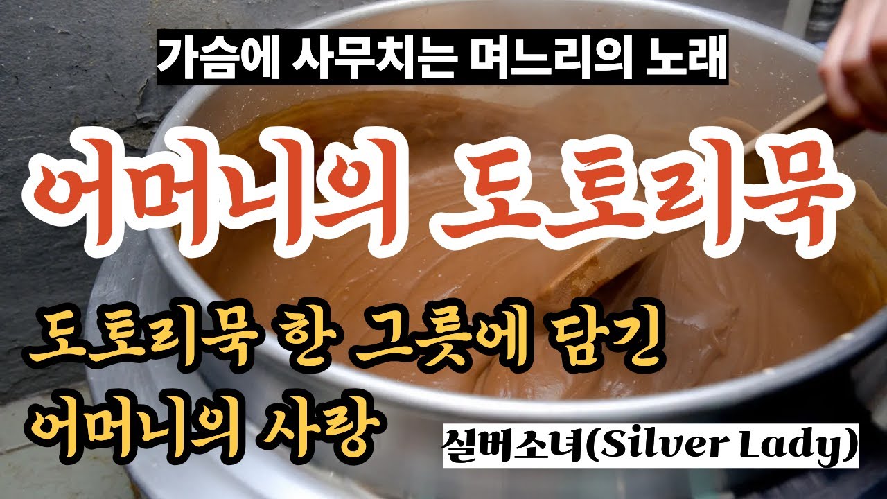 [실버소녀 작사곡] 어머니의 도토리묵 | “친정엄마보다 더 오래…” 35년을 넘게 같이 산 시어머니 그리움 노래 | 추억을 담은 감성 트롯