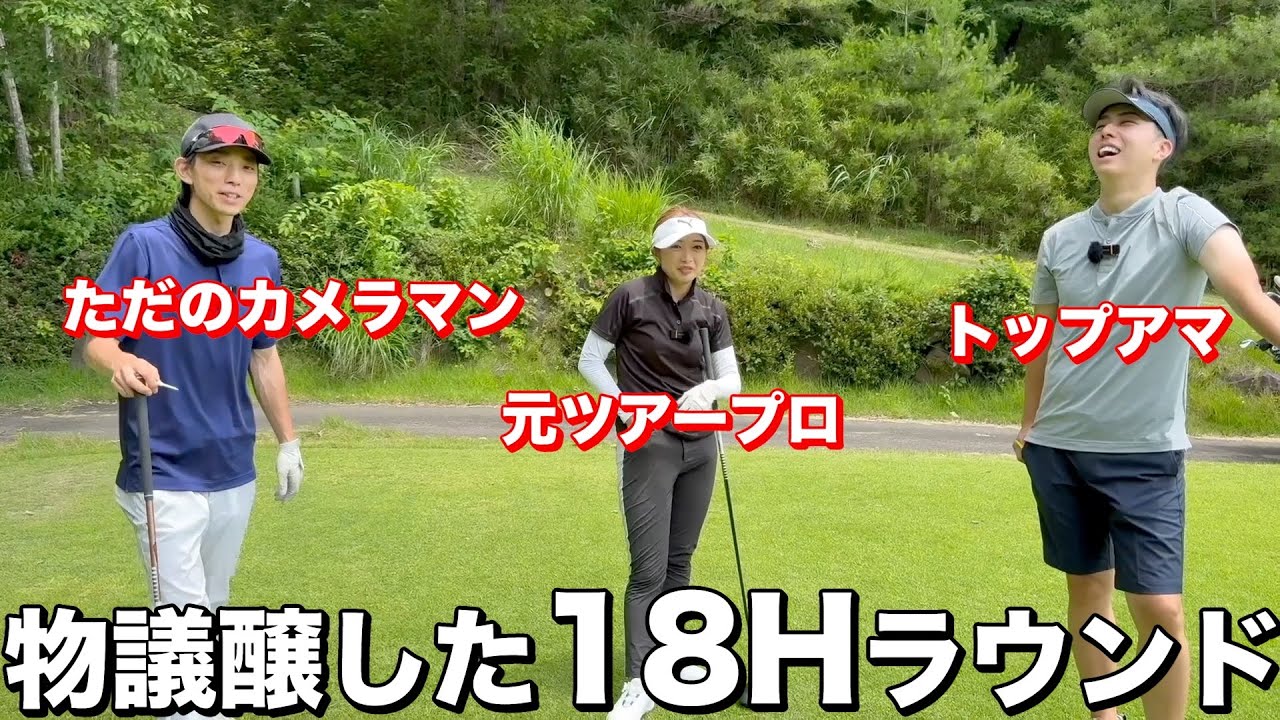 【18Hゴルフラウンド】元ツアープロとトップアマとただのアマチュアのラウンド動画。総集編