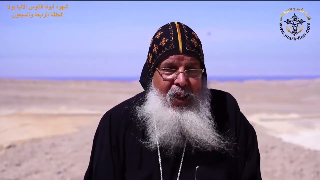 الحلقة الرابعة والسبعون من برنامج شهود أبونا فانوس الأنبا بو لا