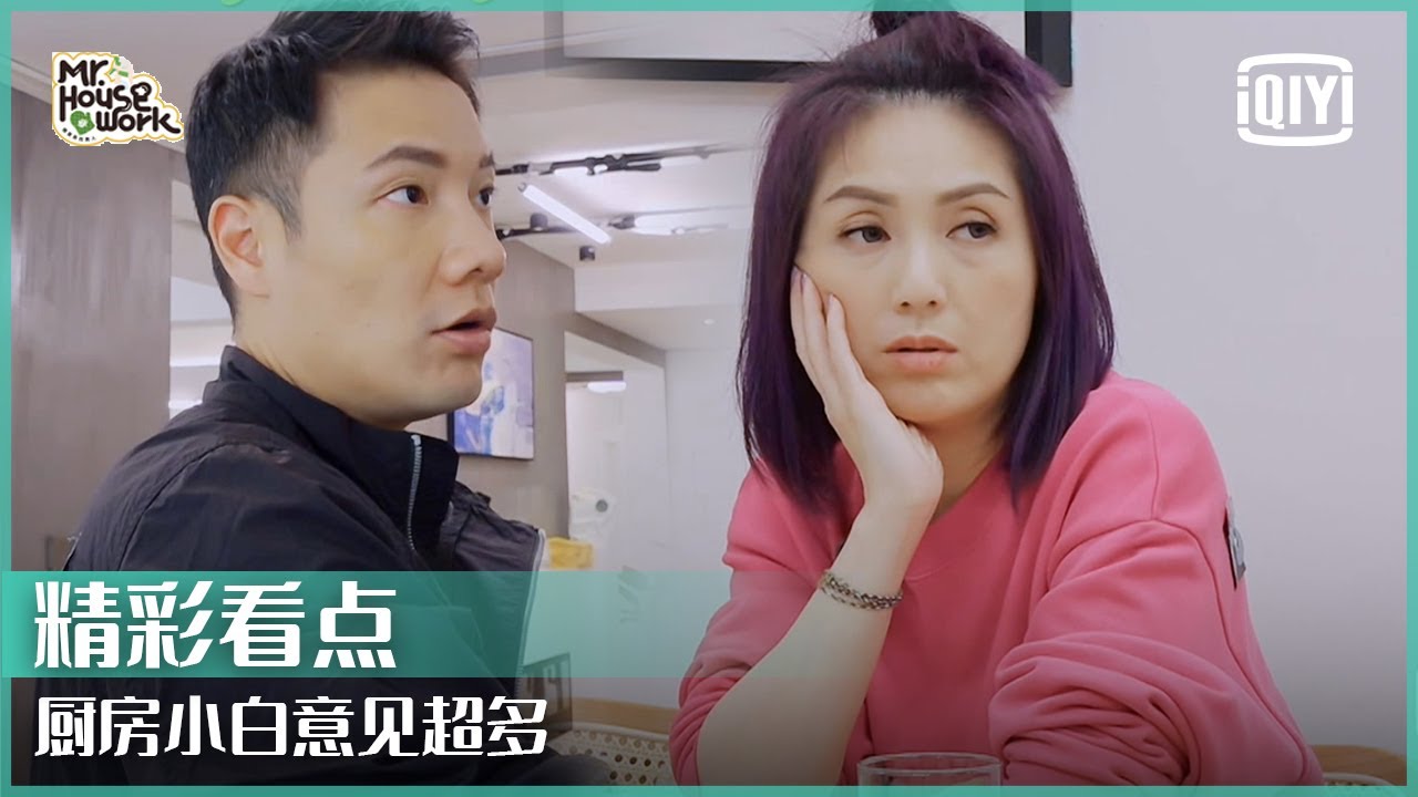 丁子高厨房小白意见超多 杨千嬅：神经病 | 做家务的男人3 EP01 | Mr. Housework  | iQiyi精选