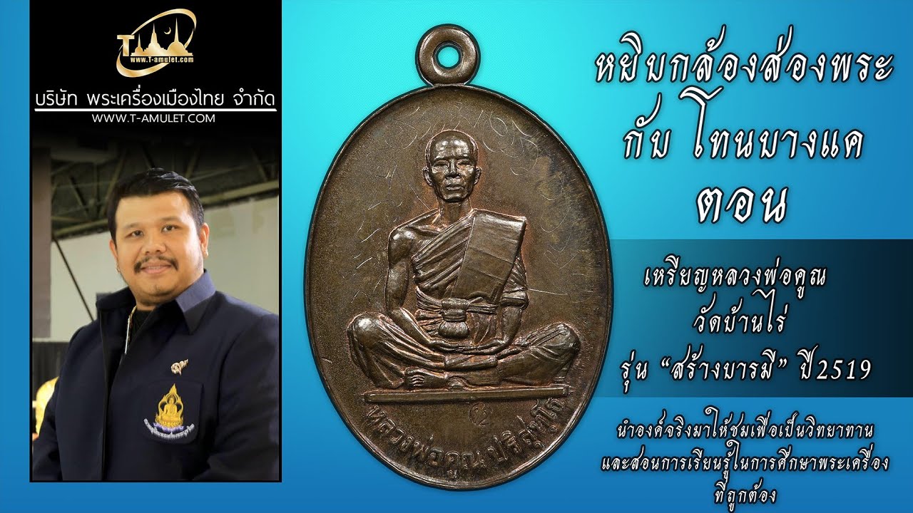เหรียญหลวงพ่อคูณ ปริสุทโธ วัดบ้านไร่ รุ่น “สร้างบารมี” ปี พ.ศ.2519 หยิบกล้องส่องพระกับโทนบางแค