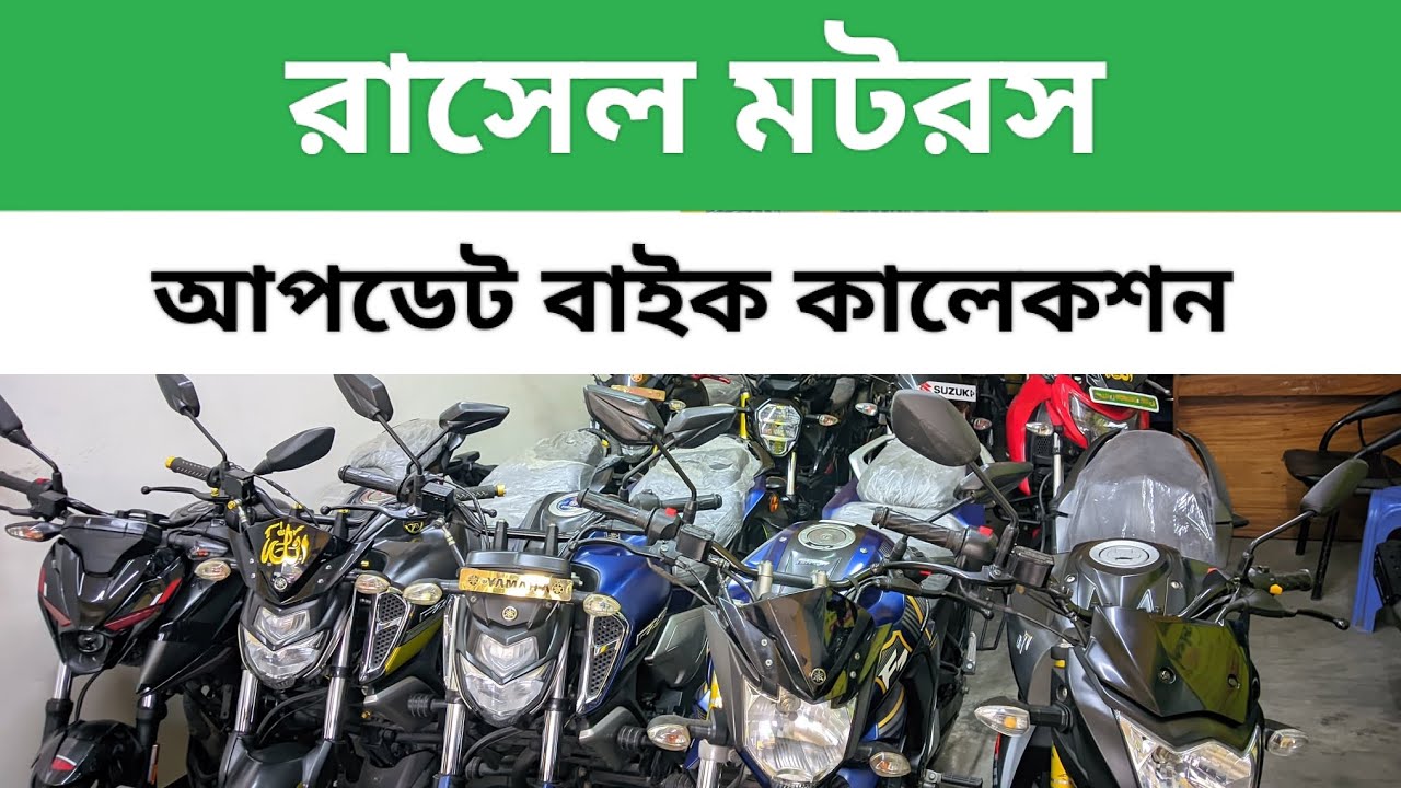 বাজেটের মধ্যে সেরা সব রিকন্ডিশন মটরসাইকেল | Used Bike Price in BD 2026 । রাসেল মটরস।