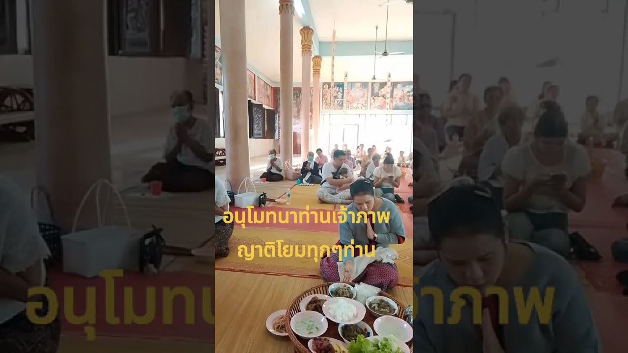 คุณโยมแม่(เพรช/ยม/เยา/ไท) บุตรหลานทำบุญถวายสังฆทานคณะสงฆ์ #กดไลค์ #ฝากติดตาม 