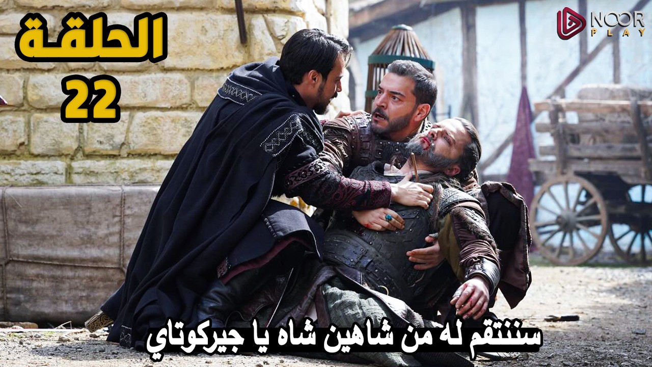 الحلقة 22 مسلسل المؤسس اورهان | وداعية بوران كاملة