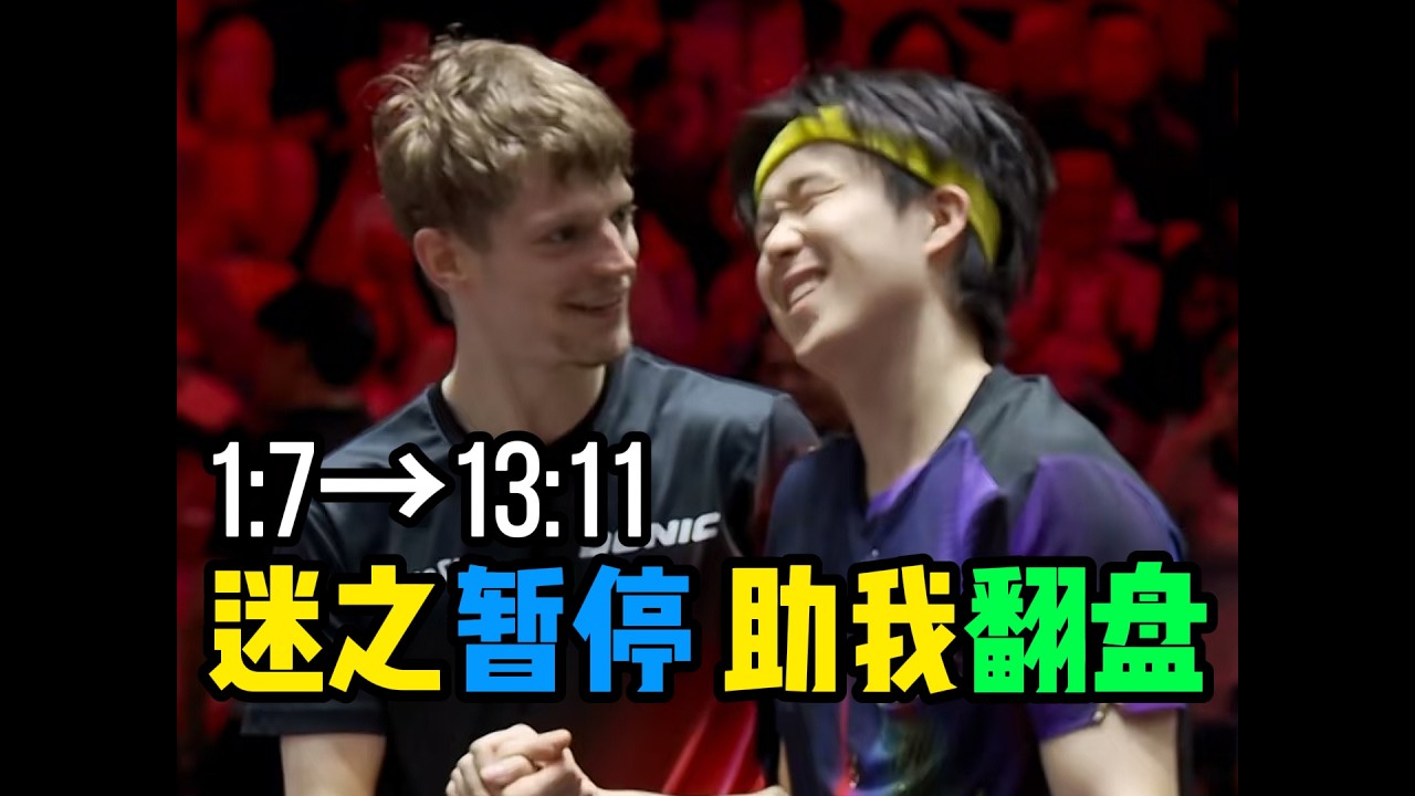 王楚钦1-7落后状态低迷！对手迷之暂停助攻 回血逆转拿下！#tabletennis #国球乒乓 #乒乓球 #乒乓 #wtt #王楚钦