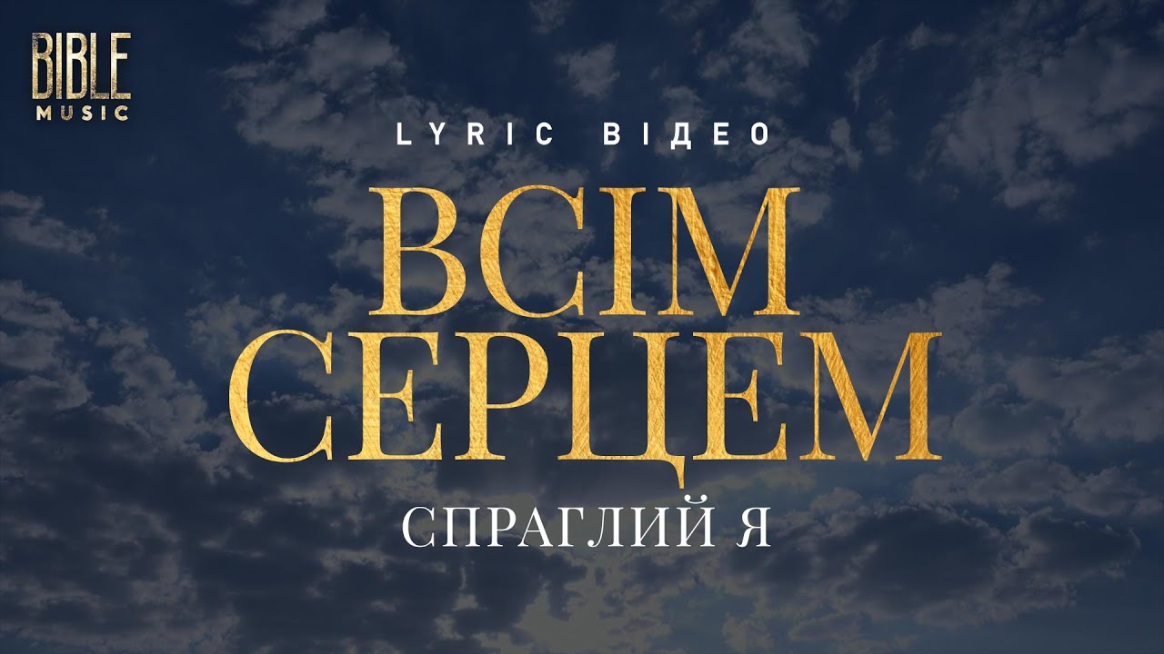 Bible Music - Всім серцем спраглий я (Official Lyric Video)