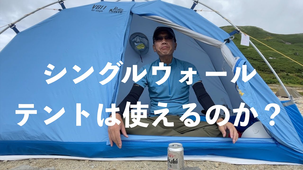 【シングルウォール・テント紹介②】PuroMonte プロモンテ VB-11 実践レポート