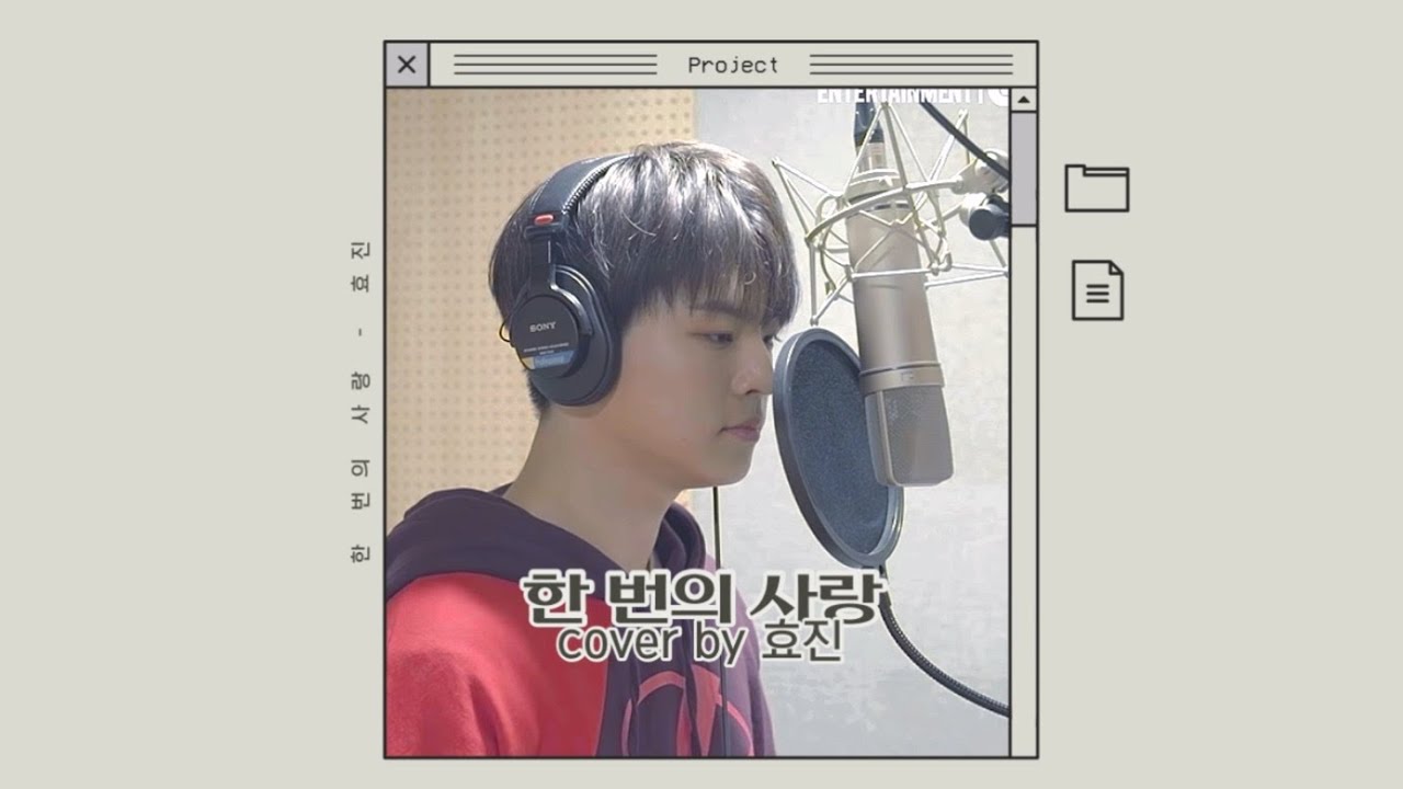 🐚 성시경 - 한 번의 사랑(cover by 온앤오프 효진)