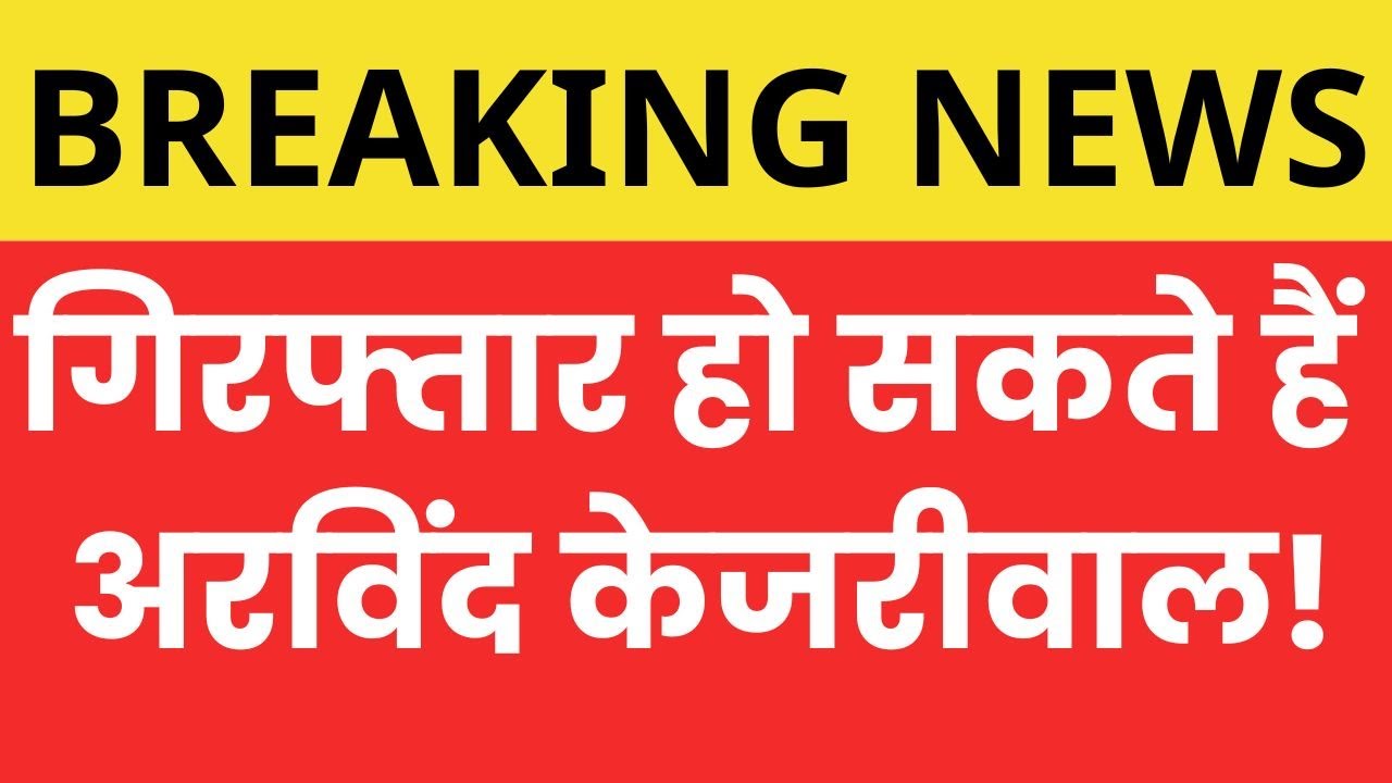 Breaking News : Arvind Kejriwal हो सकते हैं गिरफ्तार! ED Raid at Kejriwal House | AAP | Delhi Police