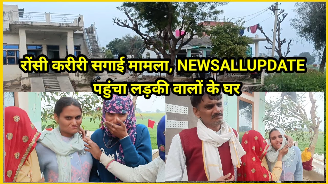 रोंसी,करीरी सगाई मामला, दाढ़ी, मूछ मामला  Newsallupdate रोंसी