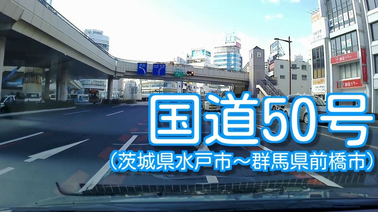 国道50号(茨城県水戸市～群馬県前橋市)