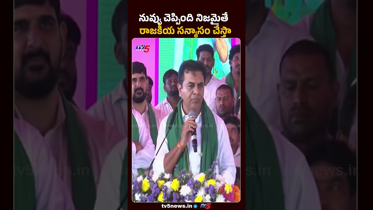 రేవంత్ దమ్ముంటే రా..| BRS KTR Open Challenge to CM Revanth Reddy | TV5 News