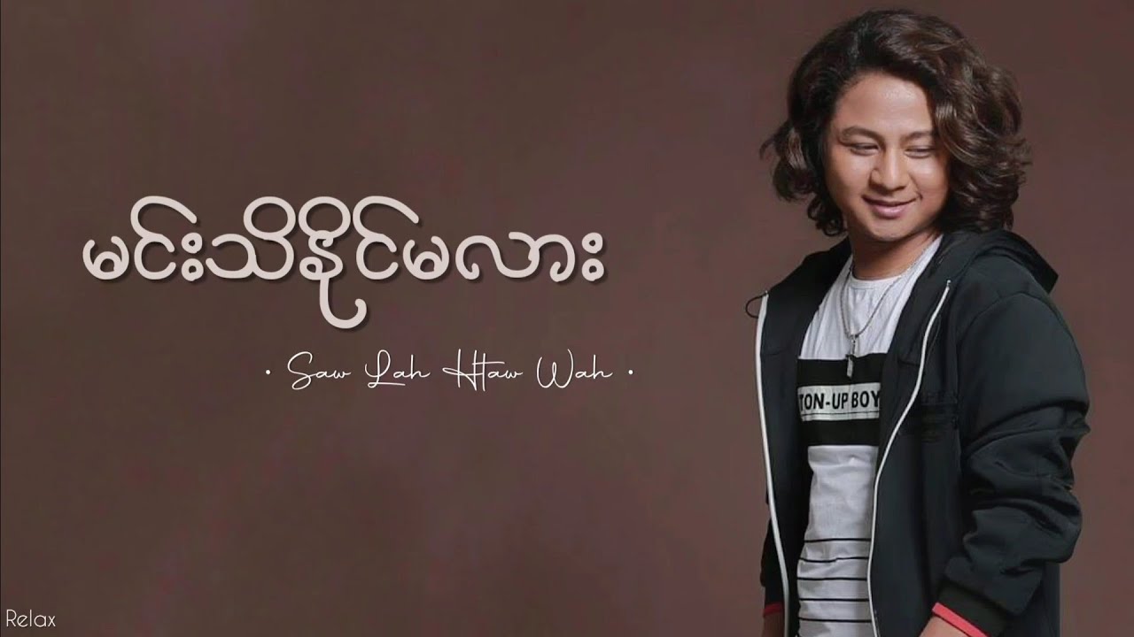 မင်းသိနိုင်မလား // စောလားထော်ဝါး // Lyrics