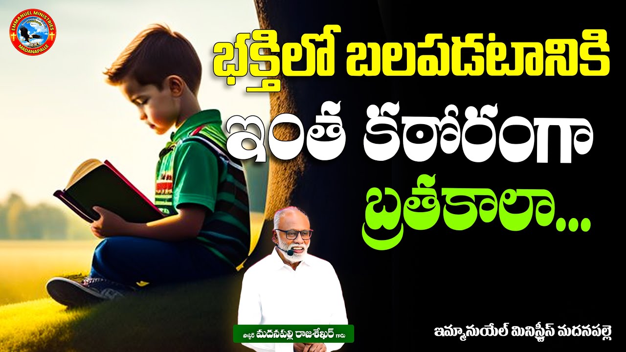 భక్తిలో బలపడటానికి ఇంత కఠోరంగా బ్రతకాలా... | Pas. Madanapalle Rajasekhar Garu