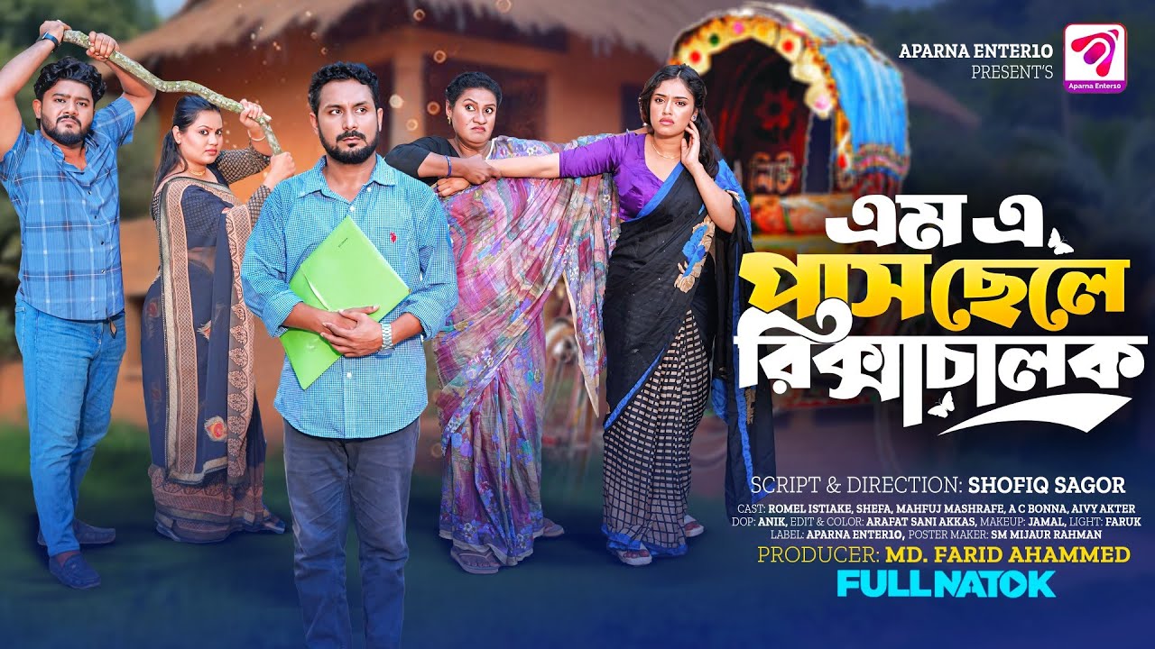 এম এ পাস ছেলে রিক্সাচালক । M A Pash Cele Rickshachalok । Romel Istiake & Sheafa । Bangla Natok 2025