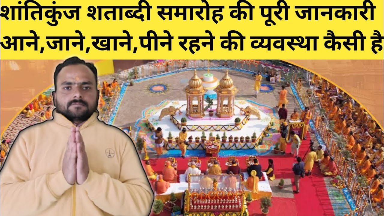 शांतिकुंज शताब्दी समारोह की पूरी जानकारी आने,जाने, खाने,पीने रहने की सारी व्यवस्था किराया सब देखें🪔🙏
