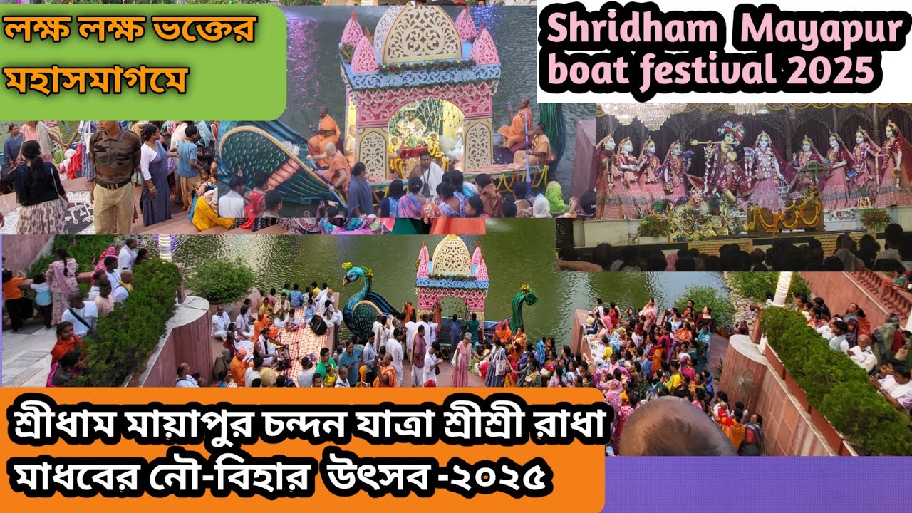 শ্রীধাম মায়াপুর চন্দন যাত্রা শ্রীশ্রী রাধা মাধবের নৌ-বিহার  উৎসব /Shridham Mayapur boat  festival