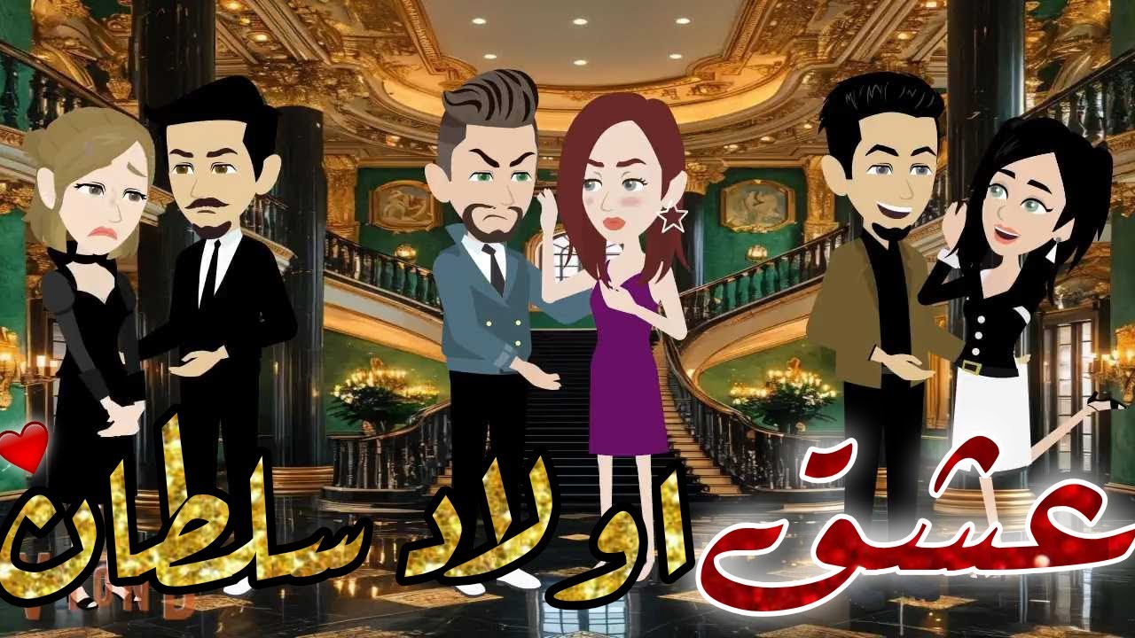 عشق اولاد سلطان قصه كامله قصه رومانسيه ممتعه