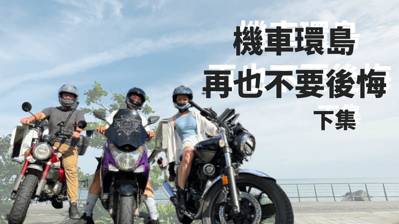 機車環島下篇｜無法和你一起環島的遺憾，我帶著回憶和希望出發｜練習第二人生｜Honda CB350｜重機環島｜野筑騎士