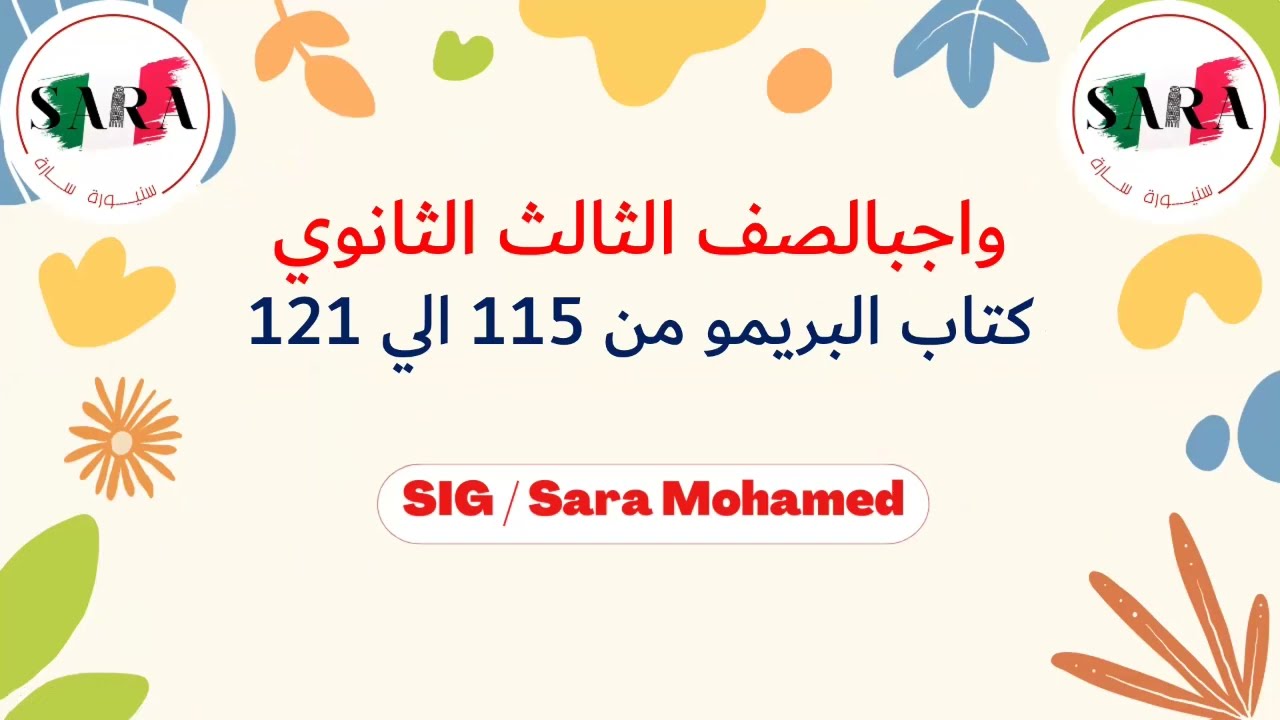 الصف الثالث الثانوي (حل على ضمير التجزئة ne))(حل من كتاب البريمو من ص ١١٥ الى ص ١٢١)