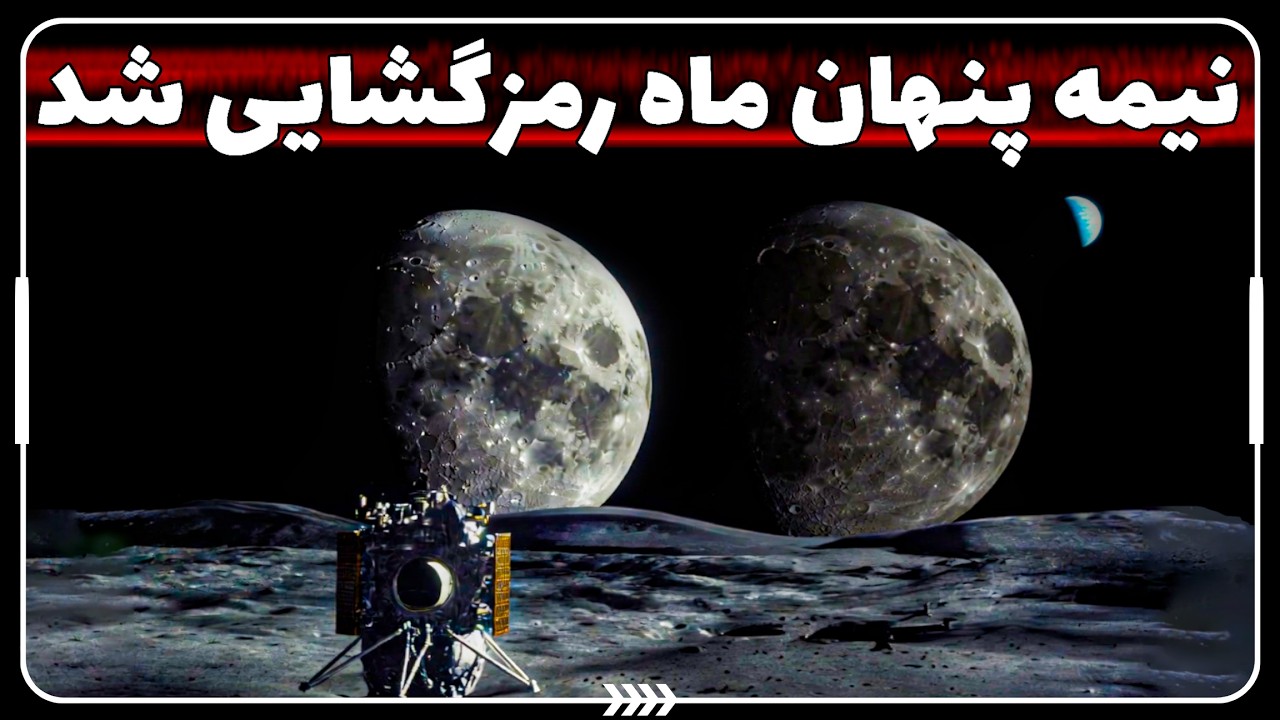 🌙 کشف شوکه‌کننده نمونه‌های جدید نیمه پنهان ماه | چرا پشت ماه آتشفشان ندارد؟ | رآکتور هسته‌ای روی ماه