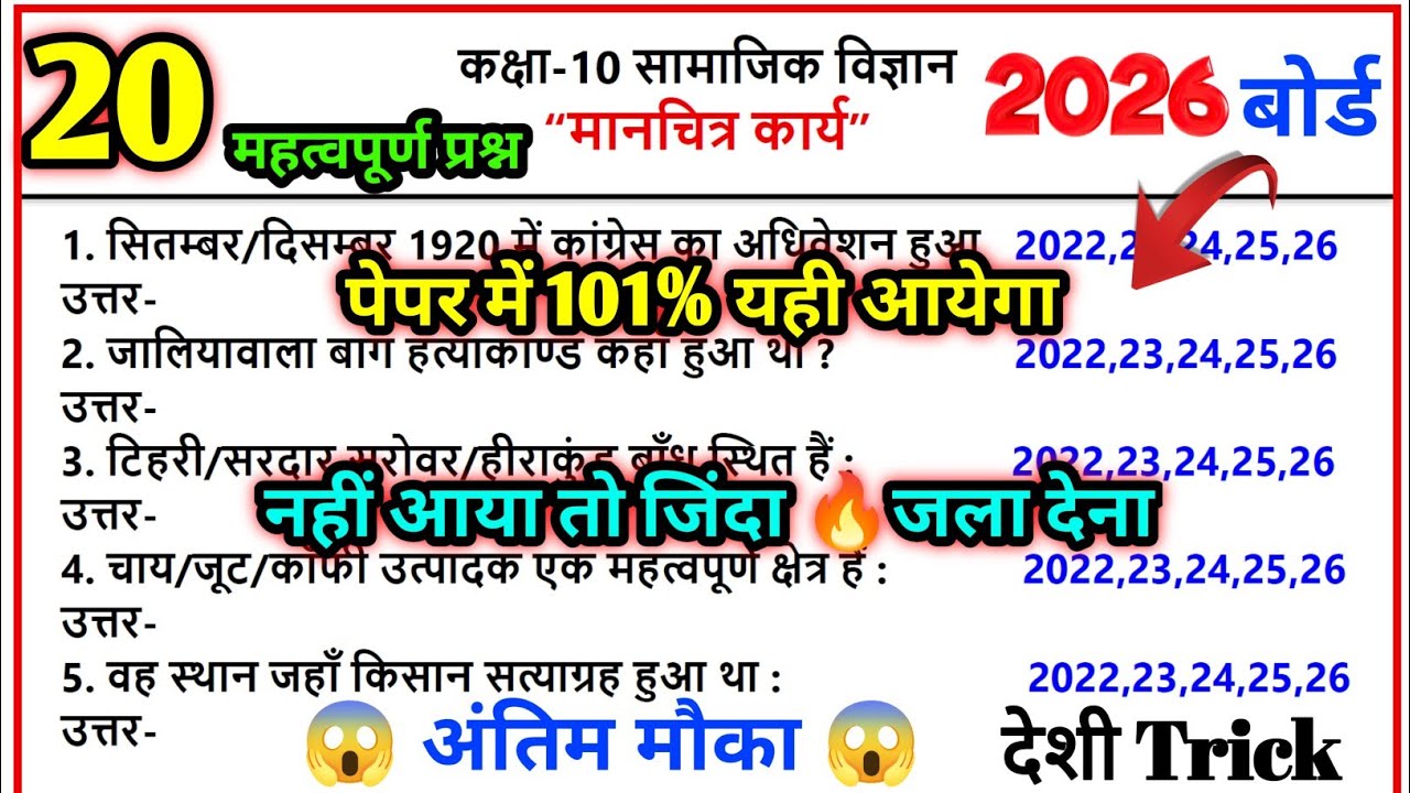 Class 10 मानचित्र कार्य के सभी महत्वपूर्ण प्रश्न 2026/manchitra kaise bharen 2026/map work class 10