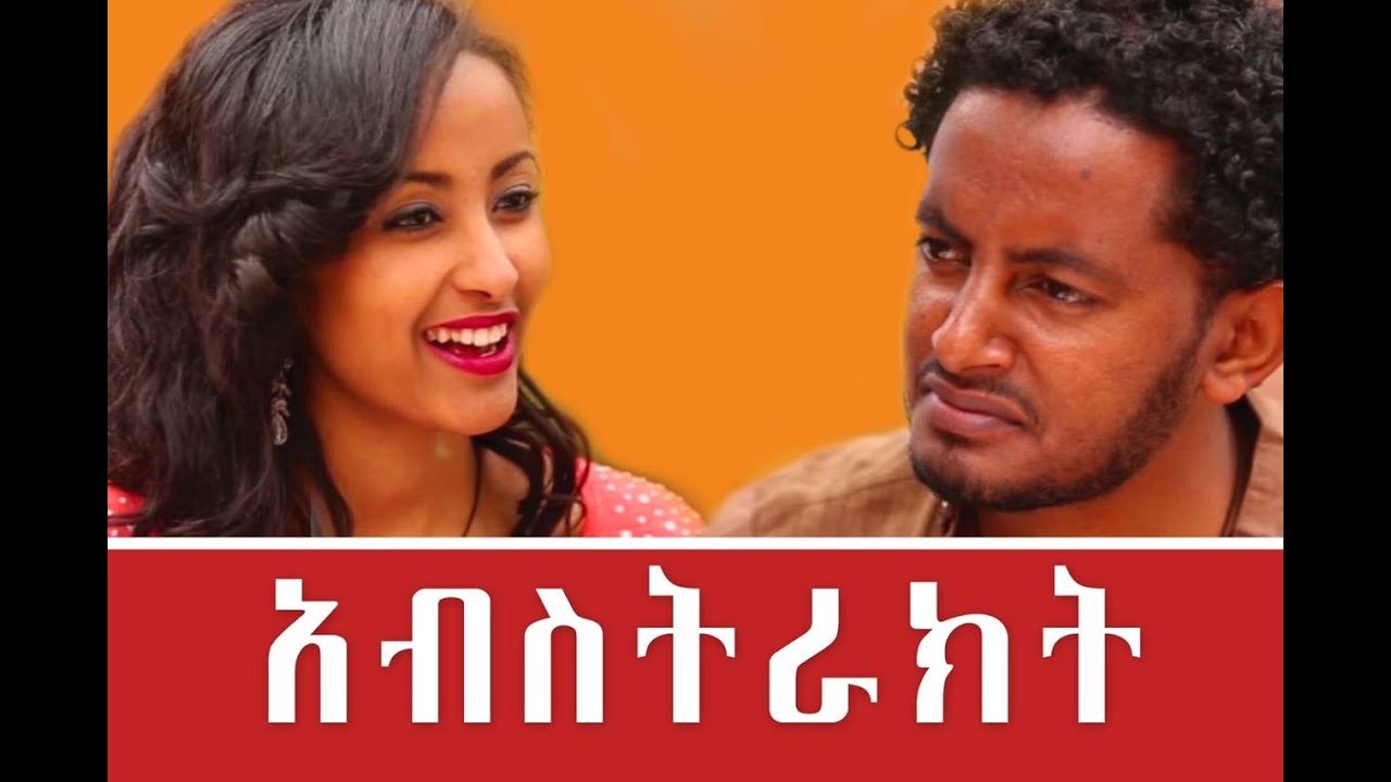 Ethiopian Movie  -  Abstract Full Movie 2016 (አብስትራክት ሙሉ ፊልም)
