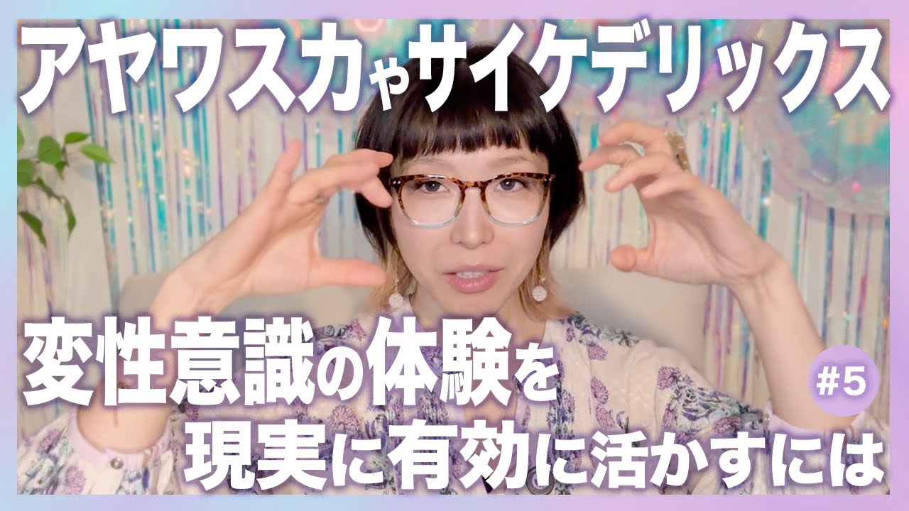 [変性意識]アヤワスカやサイケデリックスの体験を現実に有効に活かす心得 #5