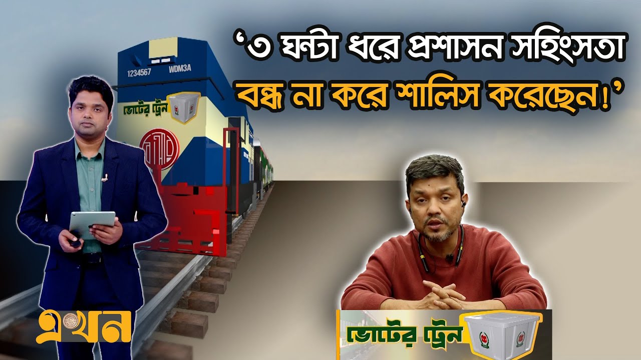 শেরপুরে জামায়াত নেতা হ*ত্যায় দায় কার? | Voter Train | Bangladesh Election | Ekhon TV