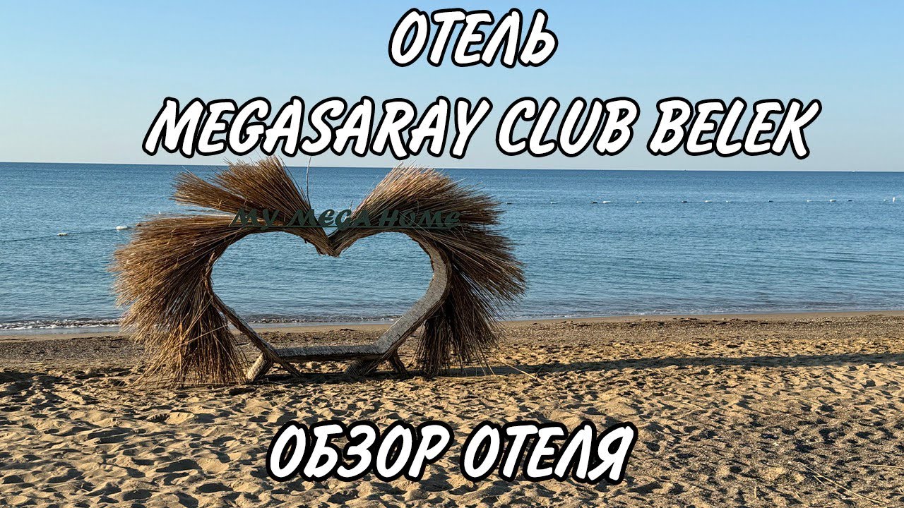 Отель Megasaray Club Belek 5* Турция, Белек. Видео обзор отеля 2025