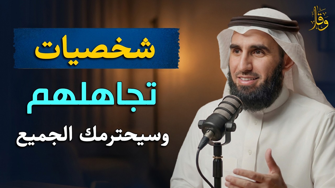 لا تعطيهم اكبر من حجمهم  فن التجاهل تعلم فن التجاهل ليحترمك الجميع   لـ ياسر الحزيمي
