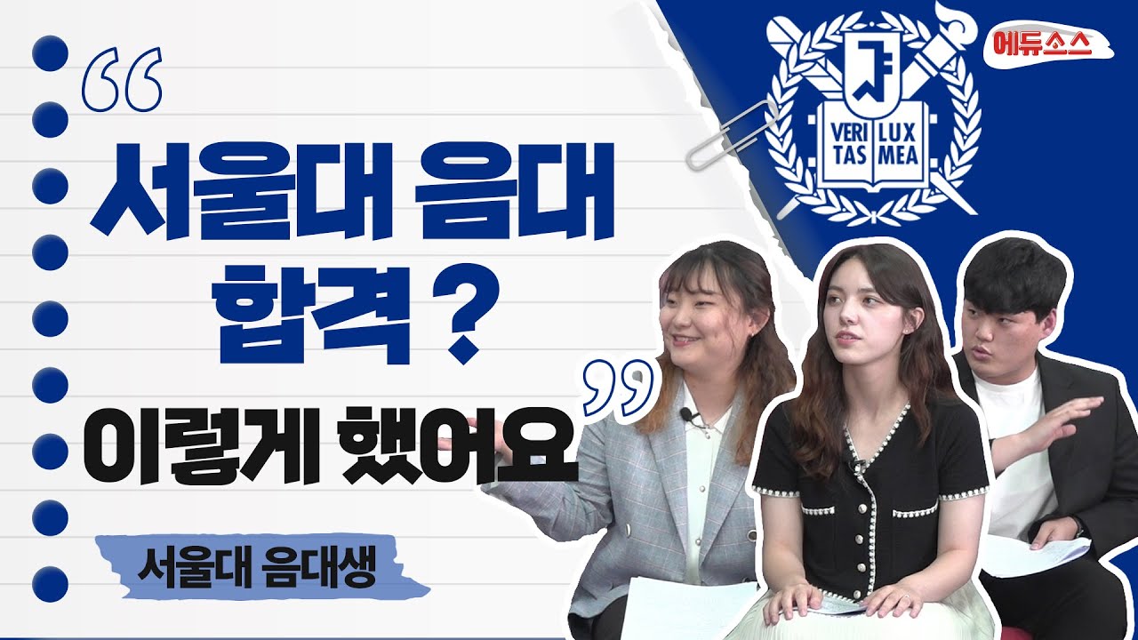 서울대 음대 합격 노하우! (음대 3인방의 lesson1)