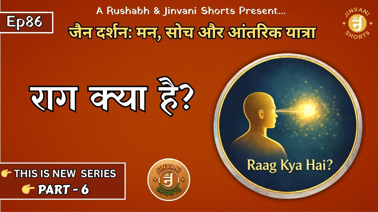 Ep86: Jain Darshan: Man, Soch aur Antarik Yatra | Raag Kya Hai? | Jinvani Shorts