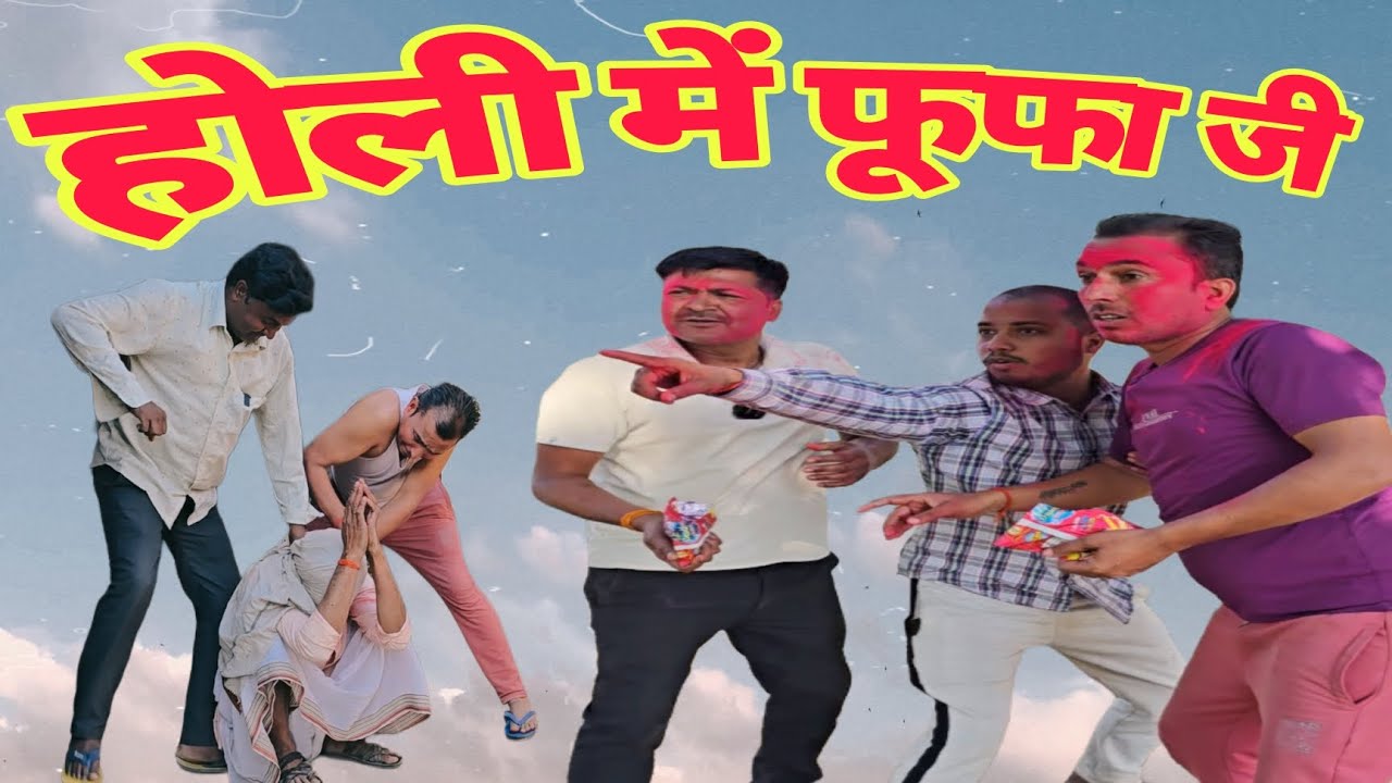 होली में फूफा जी 🤣अवधी कॉमेडी वीडियो 😂 #comedy #funny #avdhicomedy #holi #pkavadhicomedy