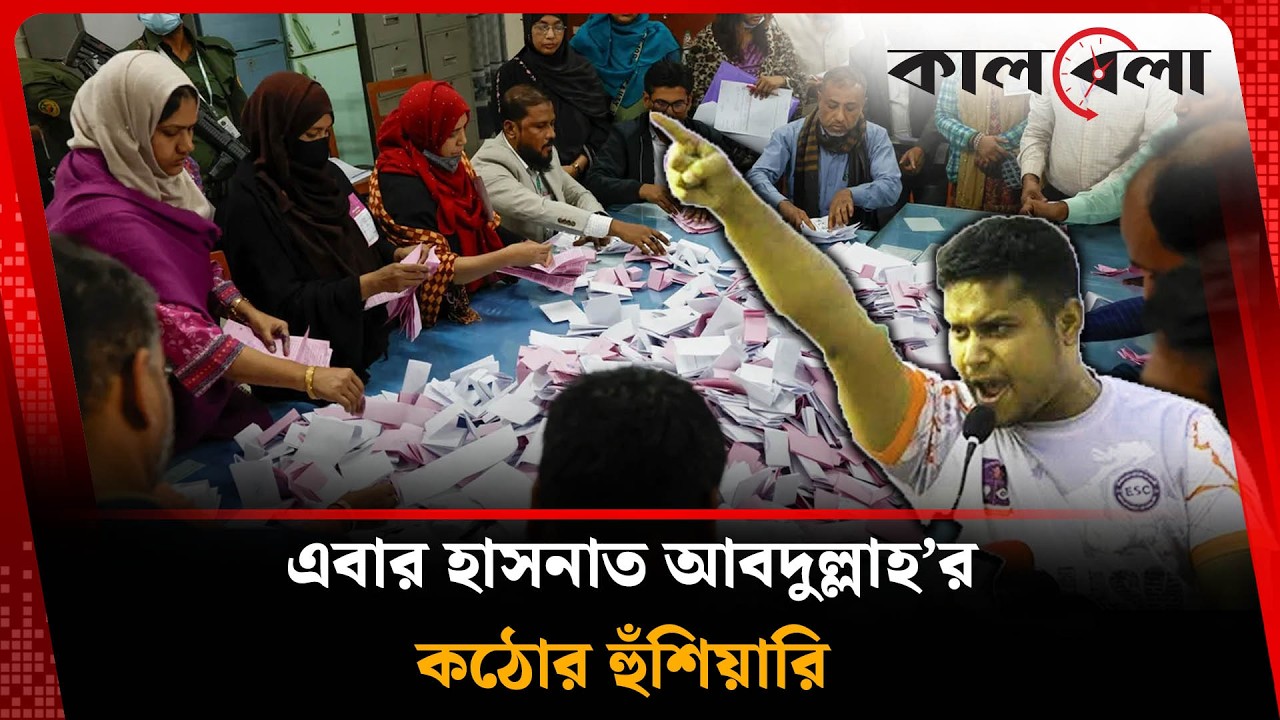 বিজয়ী হয়েই হুঁশিয়ারি দিলেন হাসনাত আবদুল্লাহ | Hansnat | NCP | Comilla | Kalbela